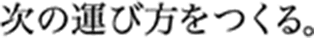 次の運び方をつくる。